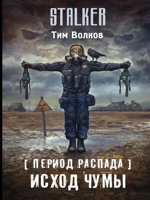 cover image of Период распада. Исход чумы